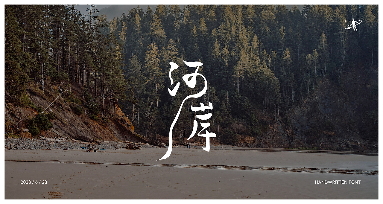 手写字体 | 毛笔软笔书法 | 字体设计 | logo设计