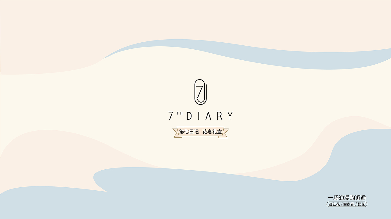 第七日花皂包装