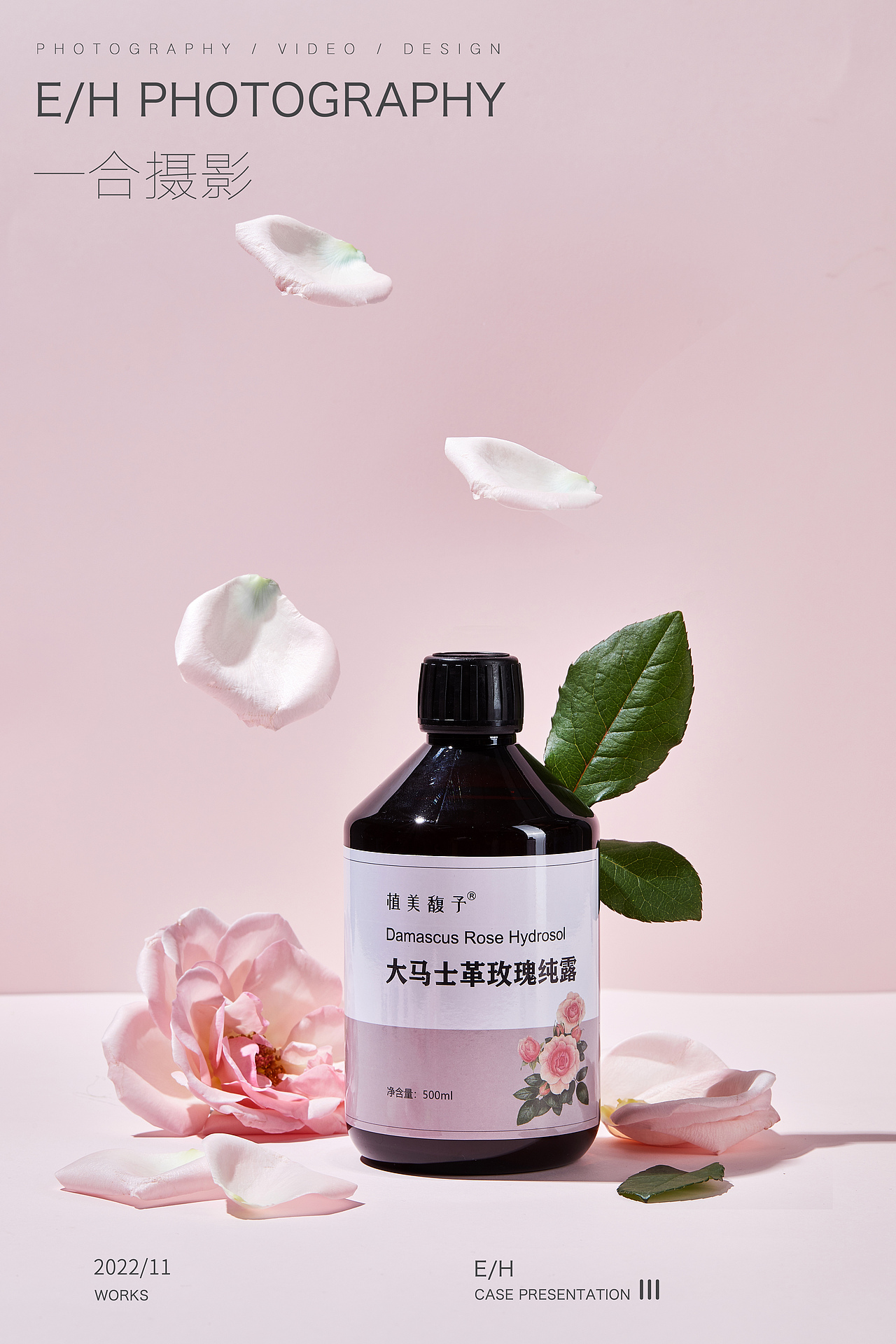 化妆品 纯露拍摄