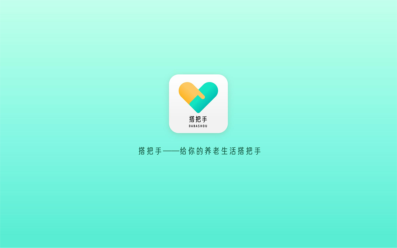 搭把手—社区智慧养老服务App
