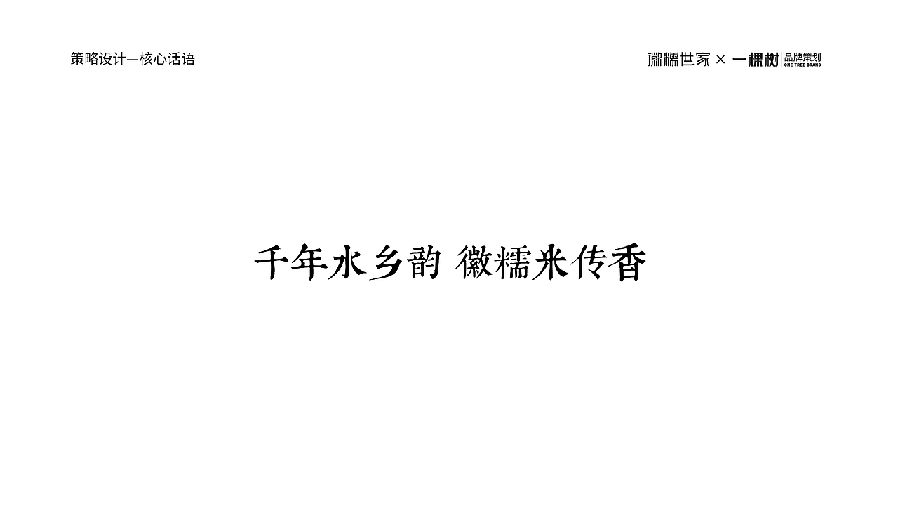 徽糯世家品牌x一棵树品牌/品牌设计/超级IP