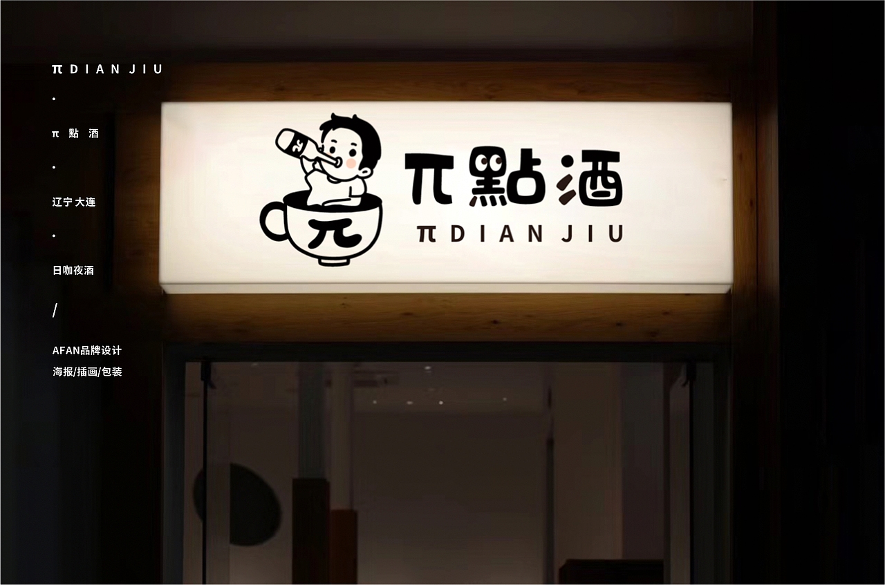 日咖夜酒LOGO设计/咖啡配酒越喝越有~（图ZMzYzMjMwODg0） - Logo - 站酷设计师AFAN樊原创素材 - 站酷ZCOOL