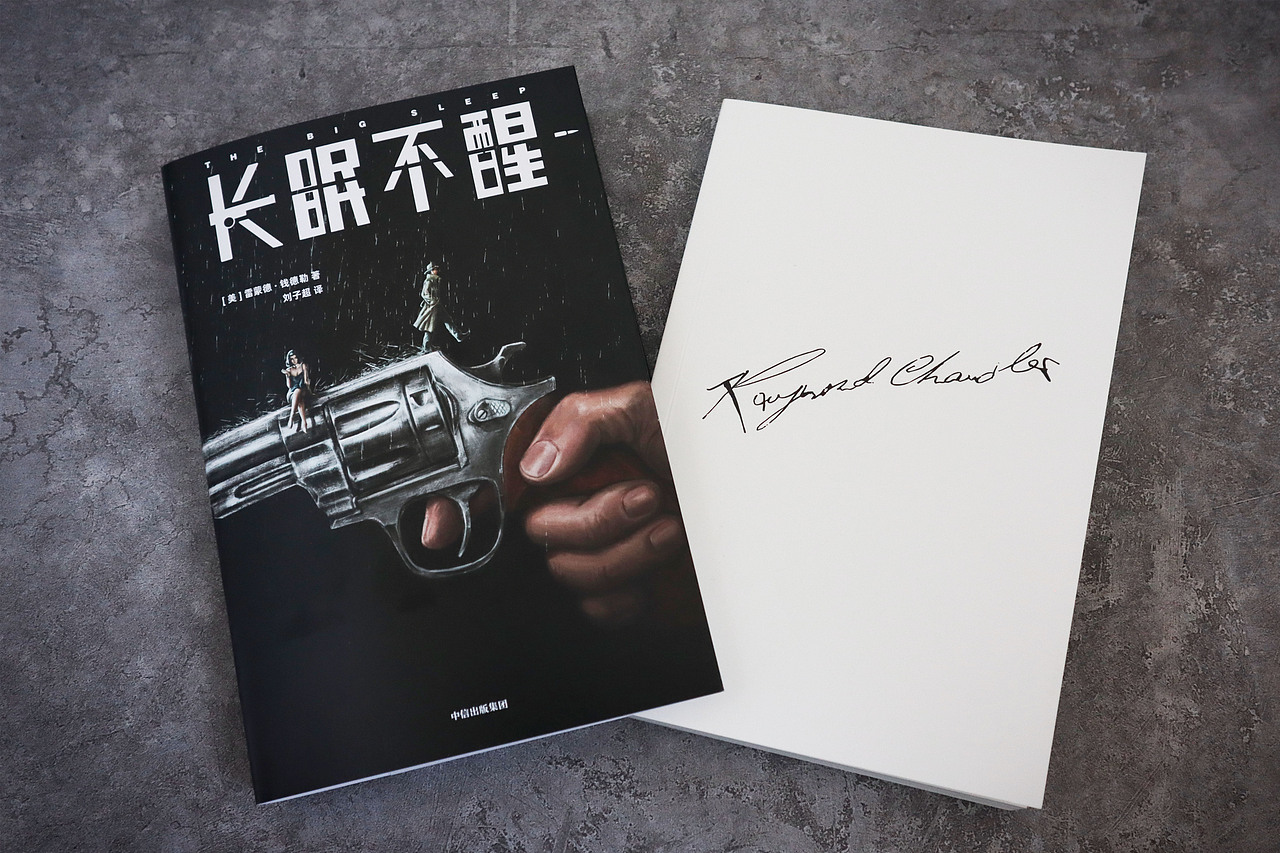 装帧设计 -雷德蒙·钱德勒《长眠不醒》[THE BIG SLEEP]（图ZMzE5NTkzMTQ0） - 书籍/画册 - 站酷设计师看阿瓦山原创素材 - 站酷ZCOOL