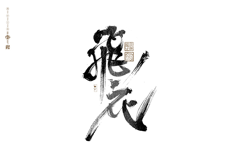 书法字体设计|第280回