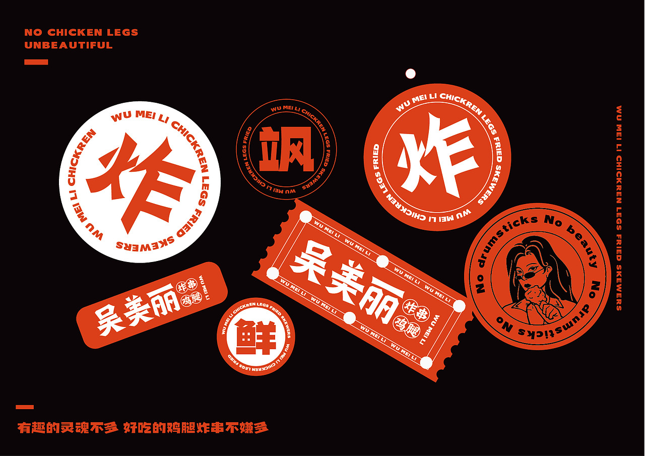 吴美丽鸡腿炸串logo设计（图ZMzAxNDQ0Njgw） - Logo - 站酷设计师我不许原创素材 - 站酷ZCOOL