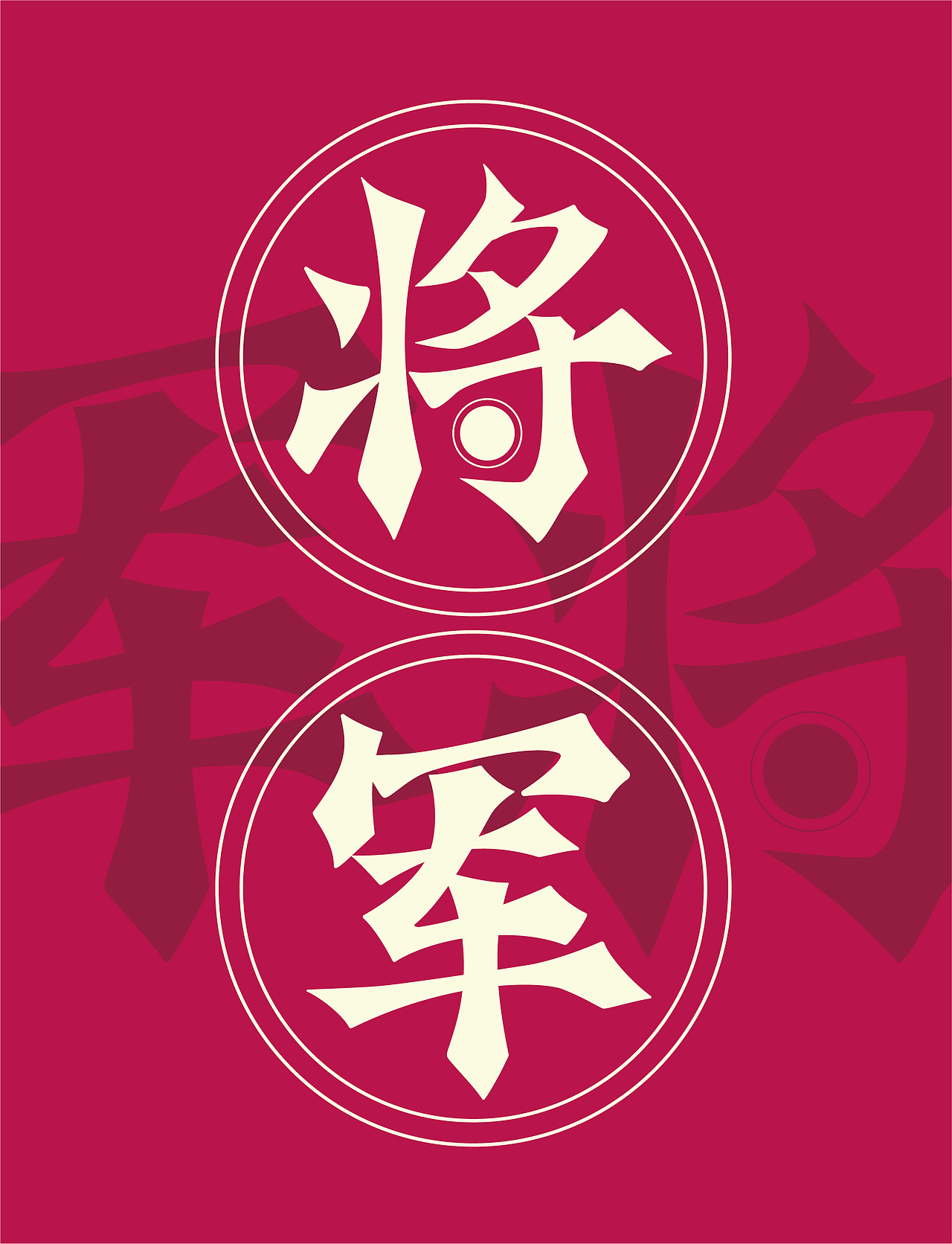 “将军”象棋图形设计/包装设计/海报设计（图ZMzMxODQwNjY0） - 海报 - 站酷设计师一袋米扛六楼原创素材 - 站酷ZCOOL