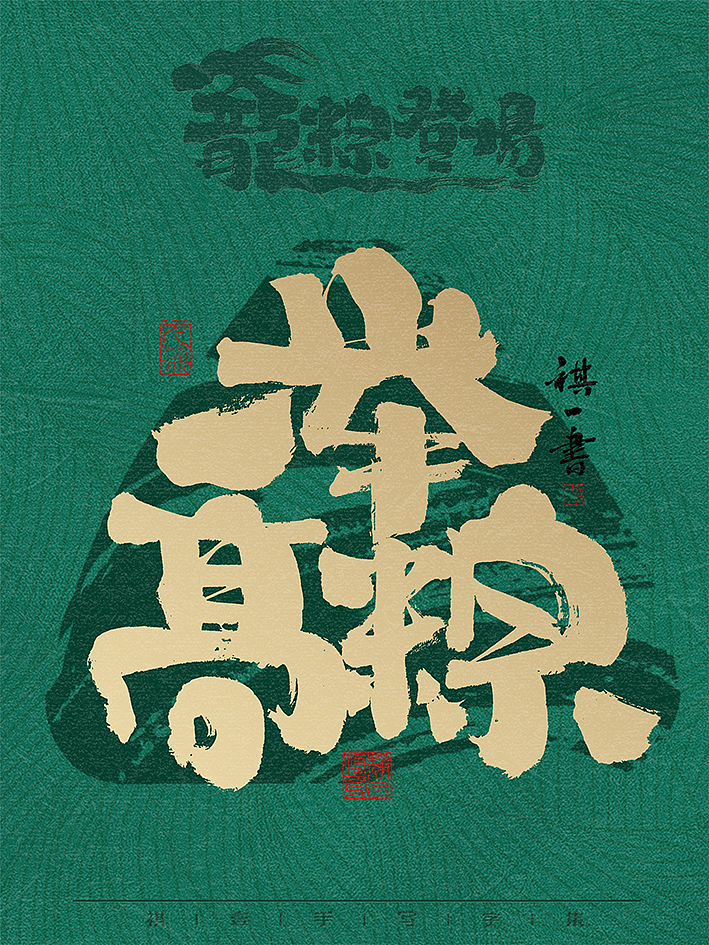 自言字语 —— 一组手写毛笔字，龙粽登场 端午系列（图ZMzY2Mjk2ODg4） - 字体/字形 - 站酷设计师祺壹原创素材 - 站酷ZCOOL