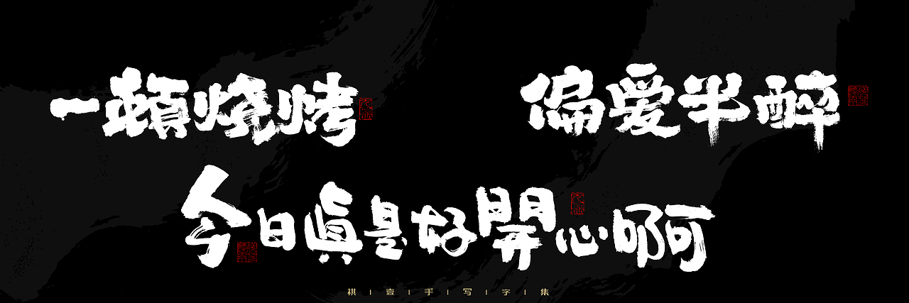 自言字语 —— 一组手写毛笔字，2023一些商用字体总结（图ZMzU4NjcxNDM2） - 字体/字形 - 站酷设计师祺壹原创素材 - 站酷ZCOOL