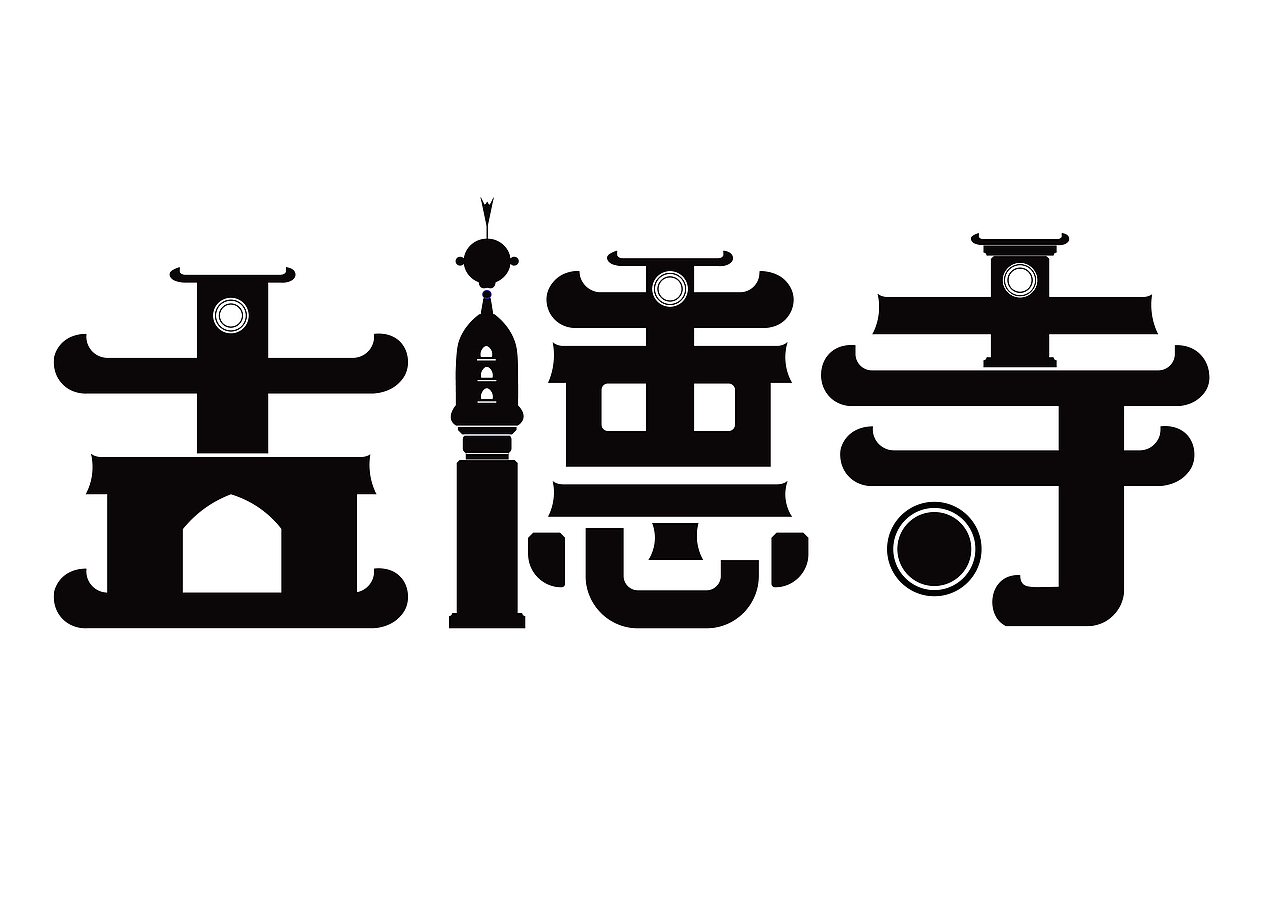 字体设计——古德寺（图ZMjk3NDAwMTQ4） - 字体/字形 - 站酷设计师姜饼猪鬼才原创素材 - 站酷ZCOOL