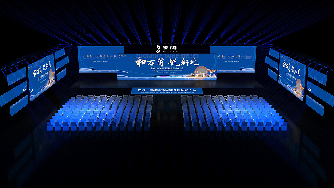 左能·泰和街项目推介暨招商大会