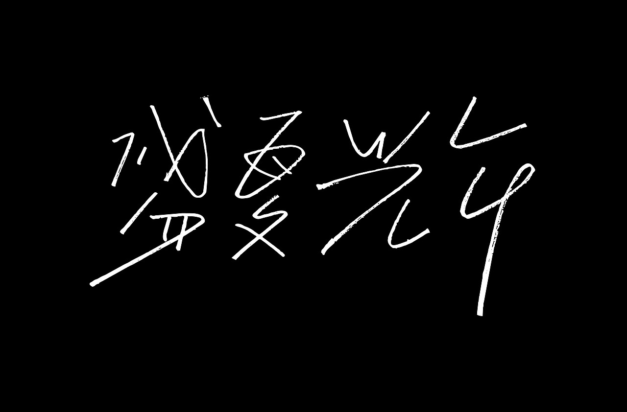 自由命題之001（图ZMzI4OTIzODM2） - 其他平面 - 站酷设计师木火通明Design原创素材 - 站酷ZCOOL