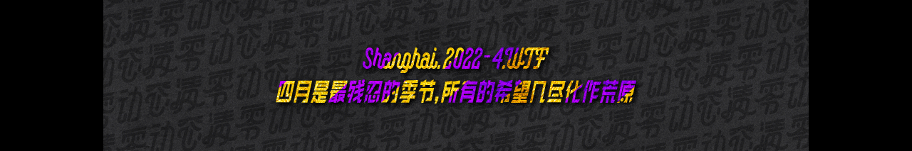 Shanghai.Apr.C-19 WTF-Fomo Dark Humor Beer（图ZMzA0NTcxOTM2） - 包装 - 站酷设计师莫朴倫原创素材 - 站酷ZCOOL