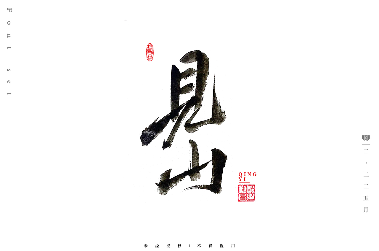 手写毛笔字小结