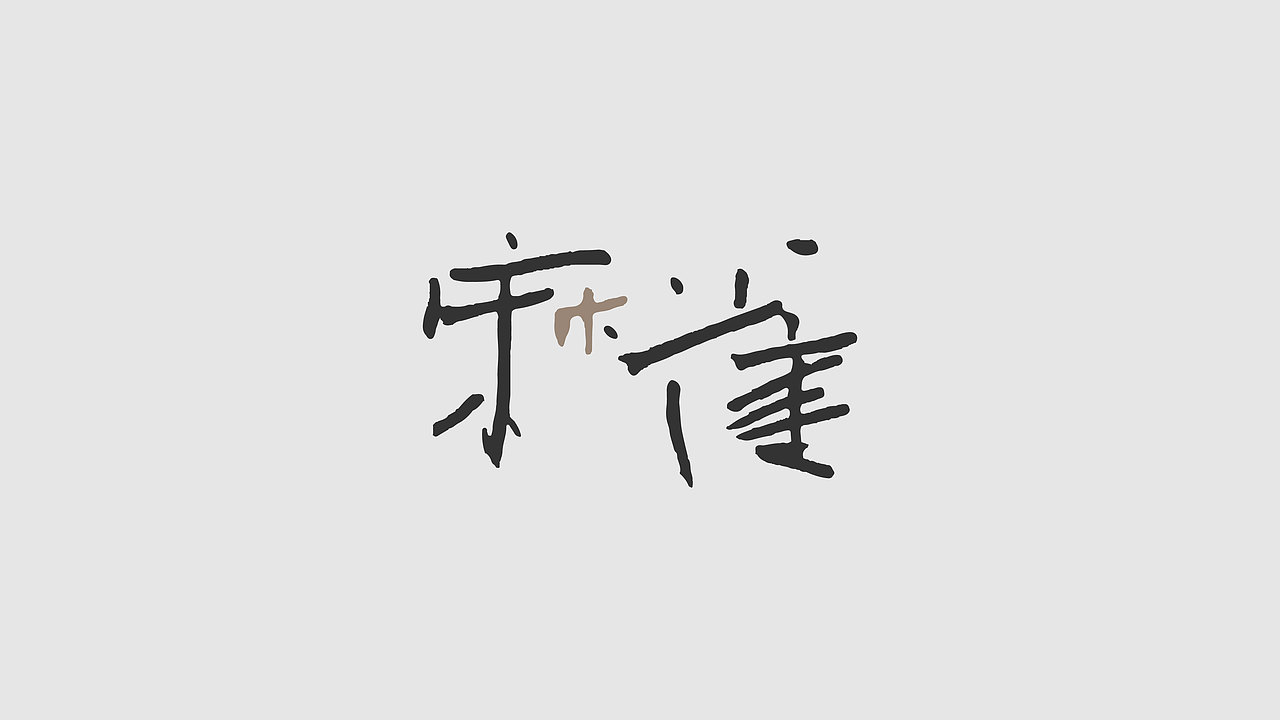 手写草稿丨笔迹（图ZMzMxMjkzMzA4） - 字体/字形 - 站酷设计师西安平行线设计原创素材 - 站酷ZCOOL