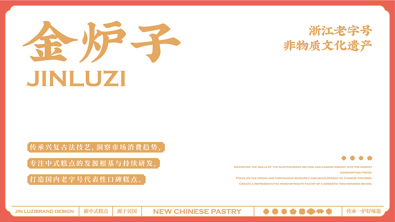 所喜作品：金炉子新中式糕点品牌全案设计（图ZMzMwNjQ1MTI4） - 品牌 - 站酷设计师所喜原创素材 - 站酷ZCOOL