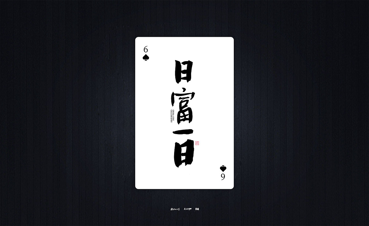 斯科/国潮书法扑克/清新励志文案/手写字型（图ZMzQyOTIxNTM2） - 字体/字形 - 站酷设计师斯科原创素材 - 站酷ZCOOL