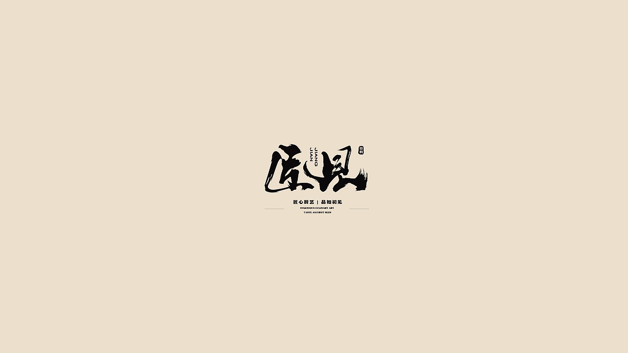 日式餐厅-匠见/logo/VI设计（图ZMzQ2MjA0MjY0） - 品牌 - 站酷设计师硬核青年原创素材 - 站酷ZCOOL