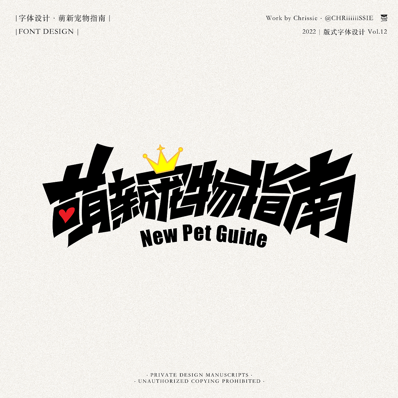 版式字体设计|萌新宠物指南