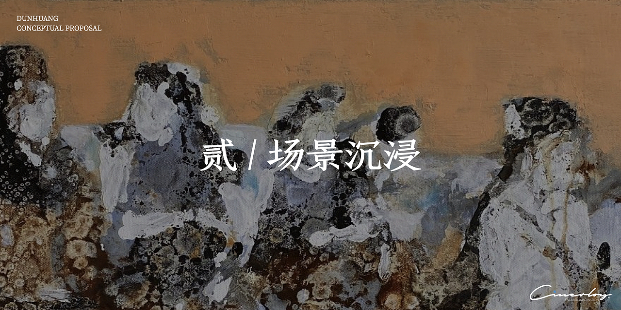 「Cinerloy」敦煌文化主题沉浸式策展概念方案（图ZMzY5OTYyOTE2） - 展陈设计 - 站酷设计师Cinerloy原创素材 - 站酷ZCOOL