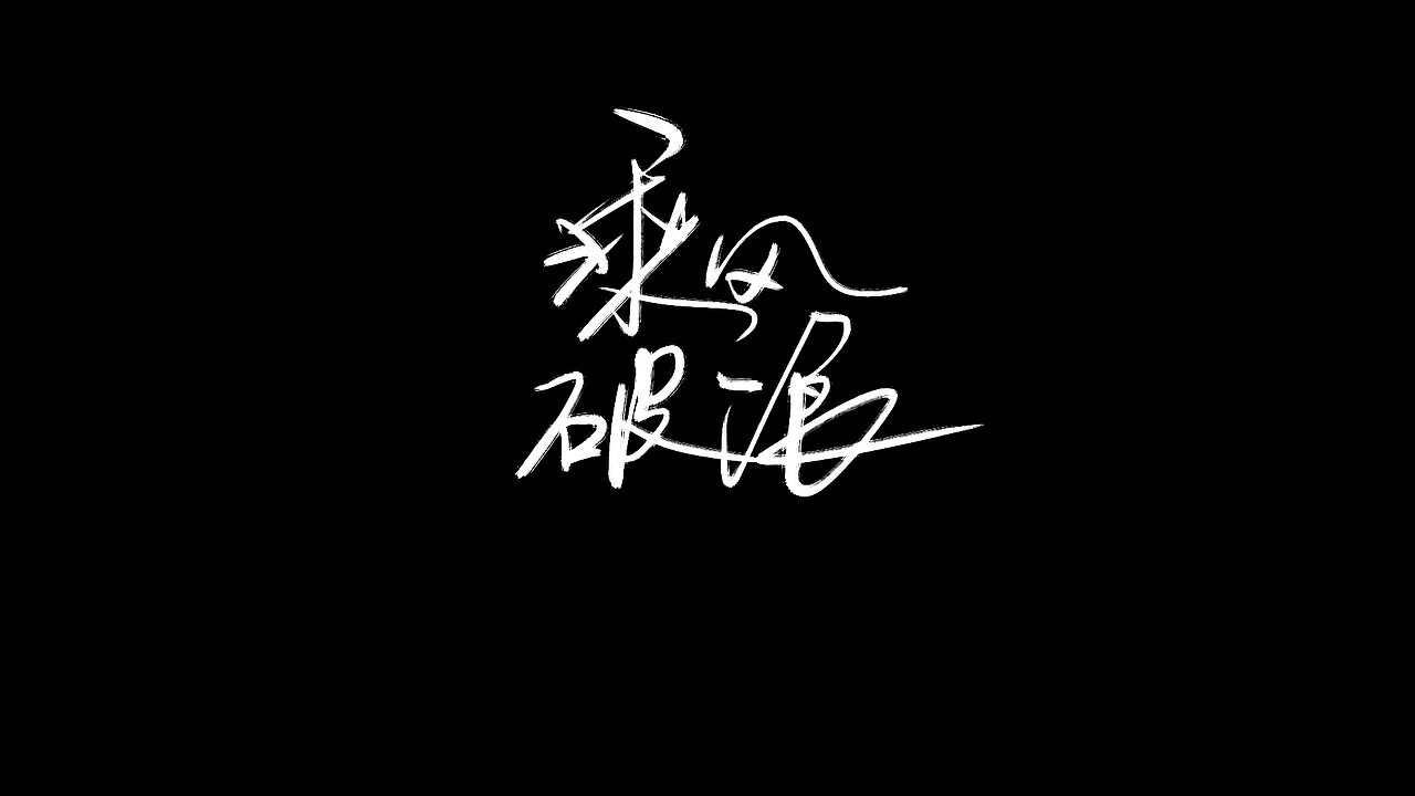 不放弃,是做设计的初衷