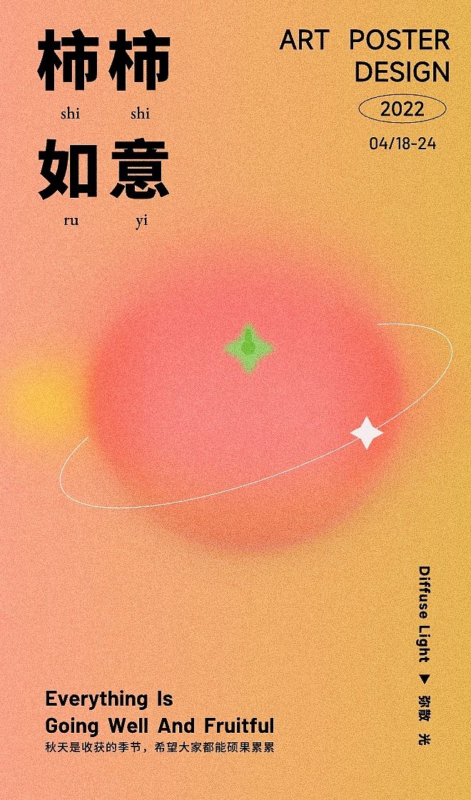 弥散光艺术海报练习