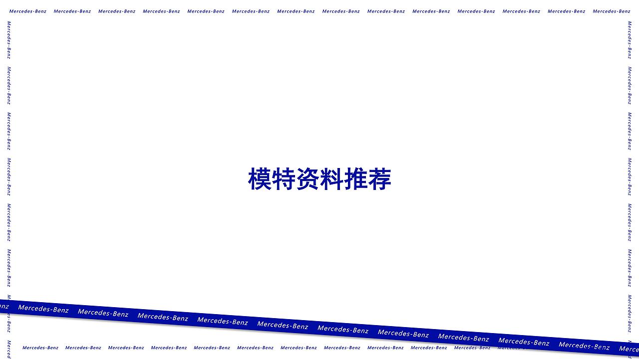 梅赛德斯奔驰新生代体验-潮玩季活动策划案