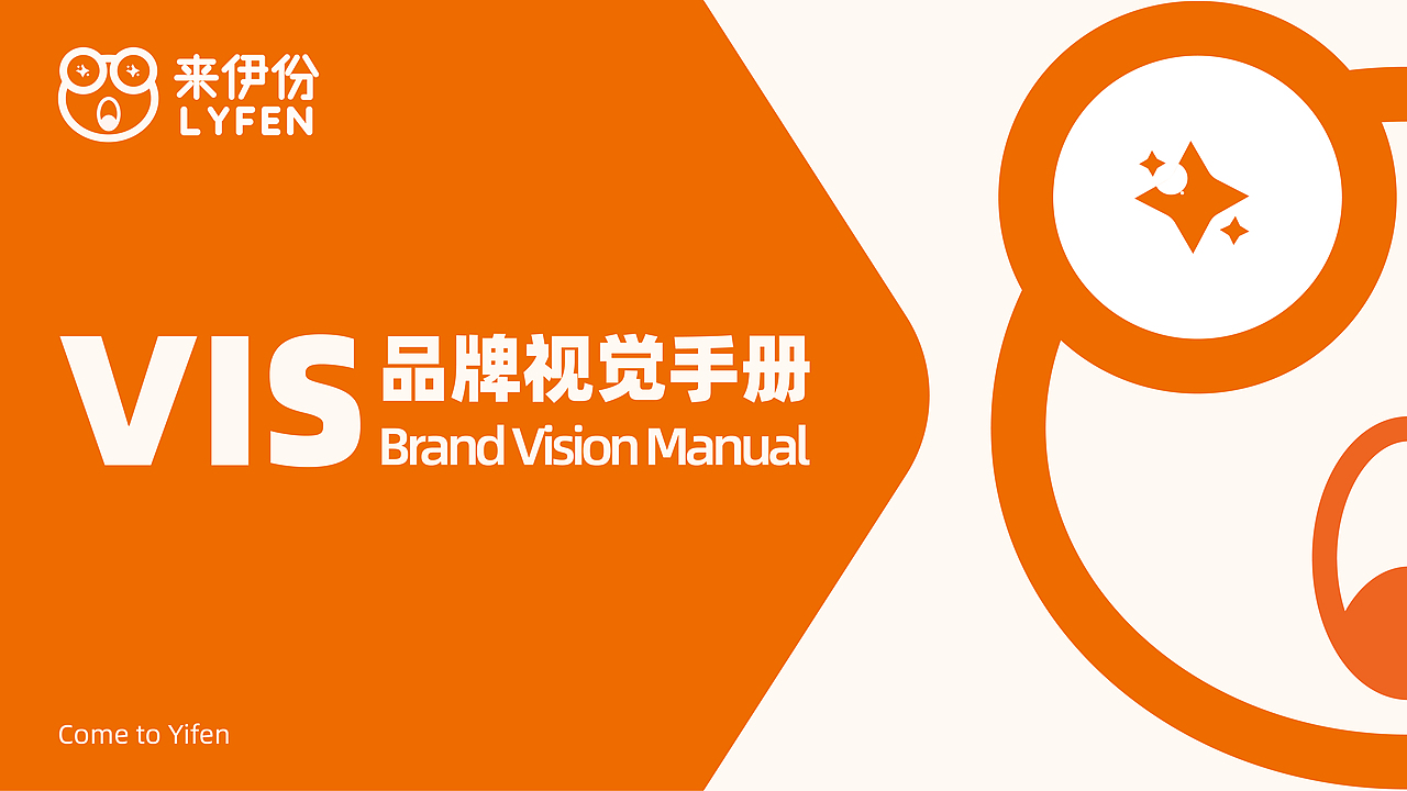 【来伊份】VI品牌手册（图ZMzI0MjkxNDU2） - 品牌 - 站酷设计师ZYHFENG原创素材 - 站酷ZCOOL