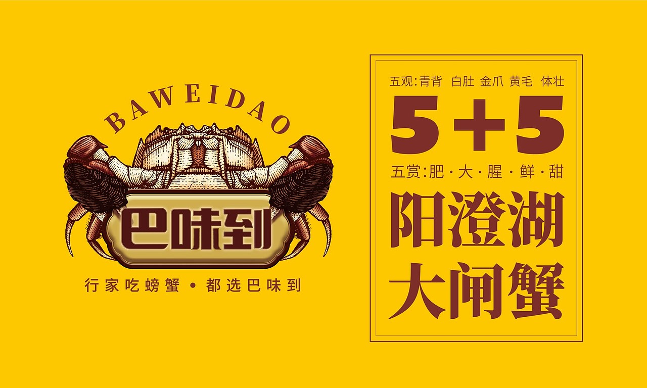 巴味到阳澄湖大闸蟹——徐桂亮品牌设计!