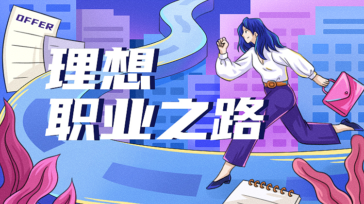 大学生职业教育宣传系列手绘海报