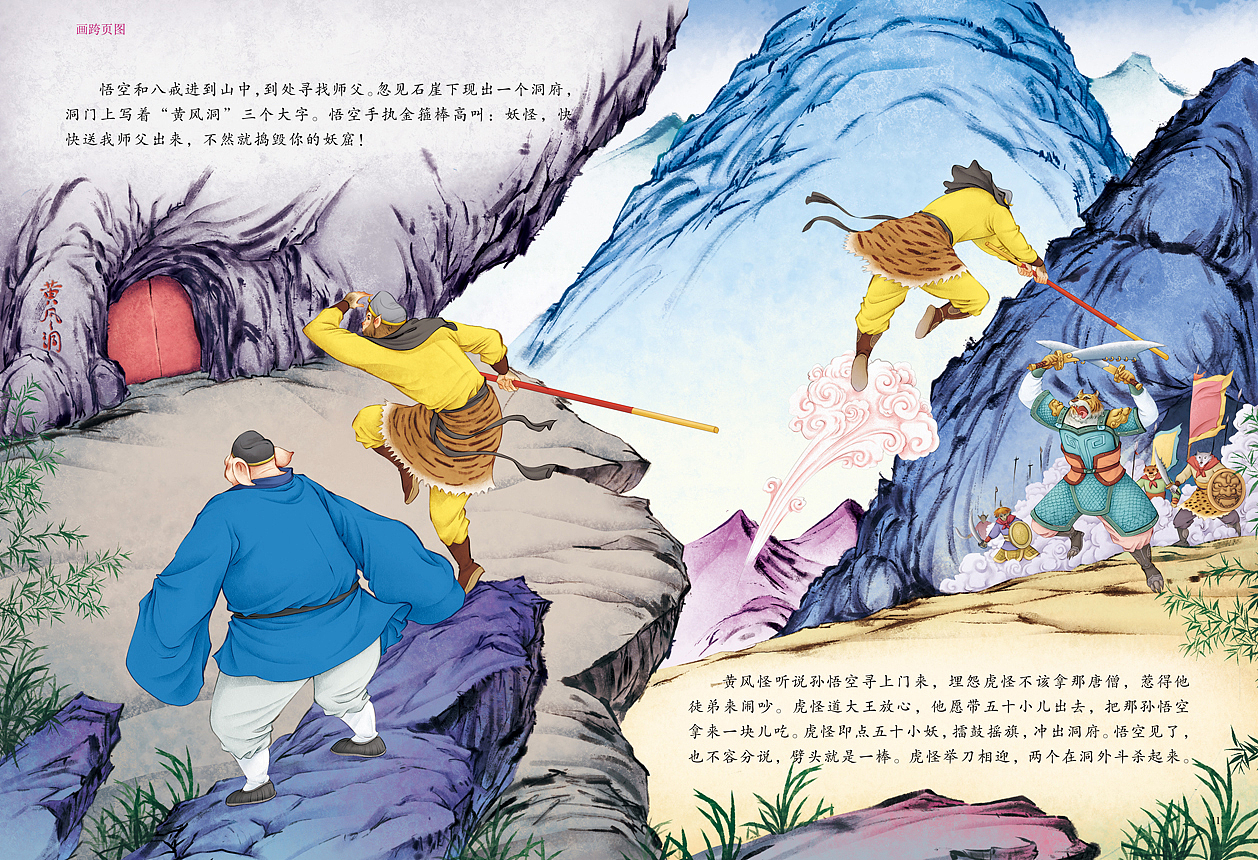 西游记（图ZMzI0MTc3MjY4） - 绘本 - 站酷设计师柏松插图原创素材 - 站酷ZCOOL