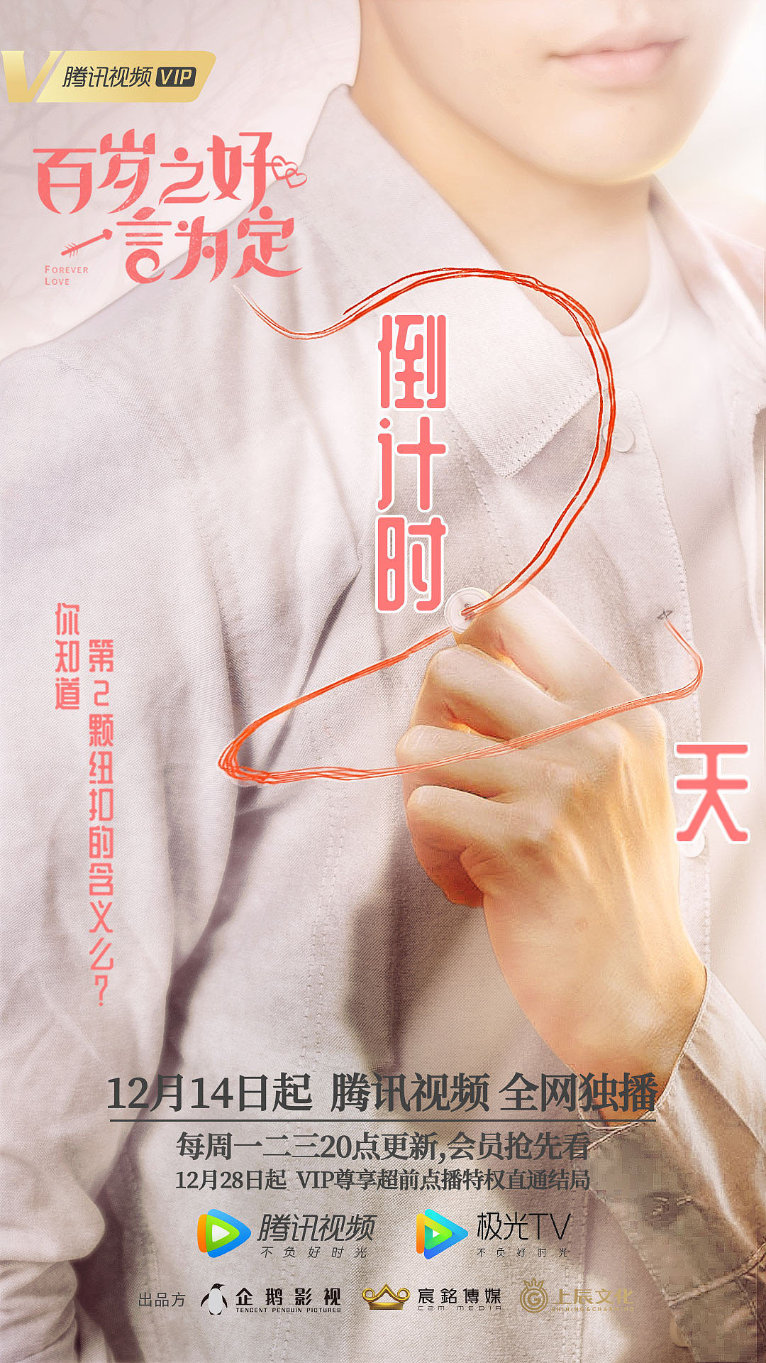 倒计时海报 ｜ 网剧《百岁之好，一言为定》（图ZMzA3MjA3MjE2） - 海报 - 站酷设计师东箭娱乐原创素材 - 站酷ZCOOL