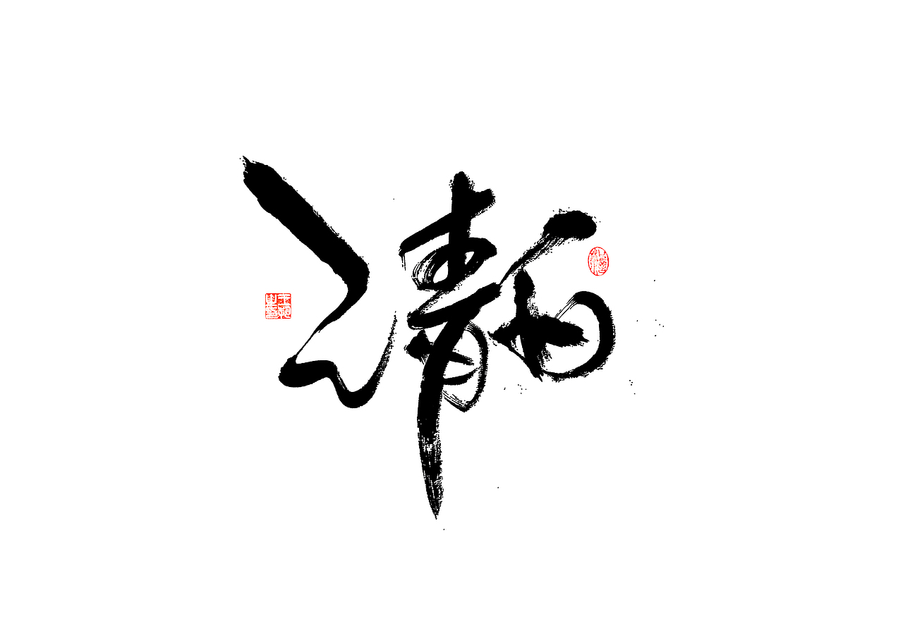 手写字·《飞驰人生》（图ZMzYxOTEyMjA4） - 字体/字形 - 站酷设计师字言其说原创素材 - 站酷ZCOOL