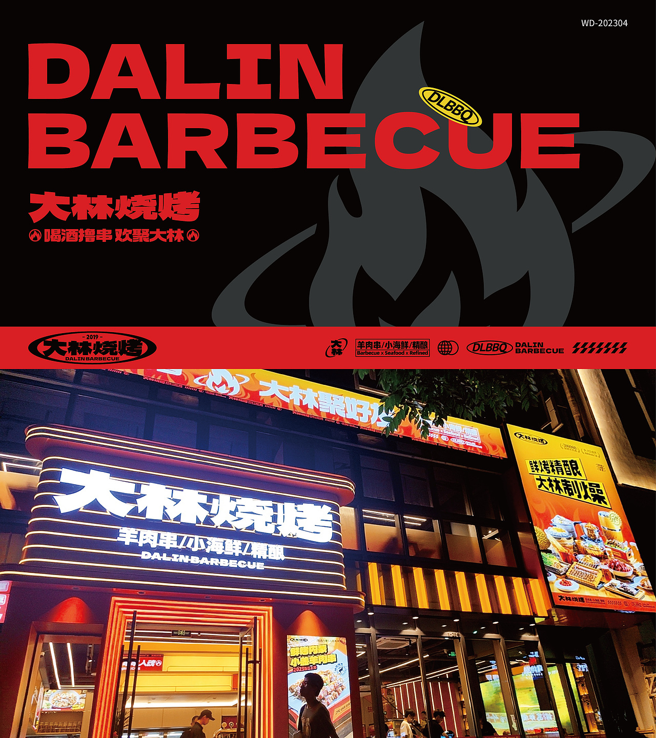 烧烤餐饮设计|品牌设计