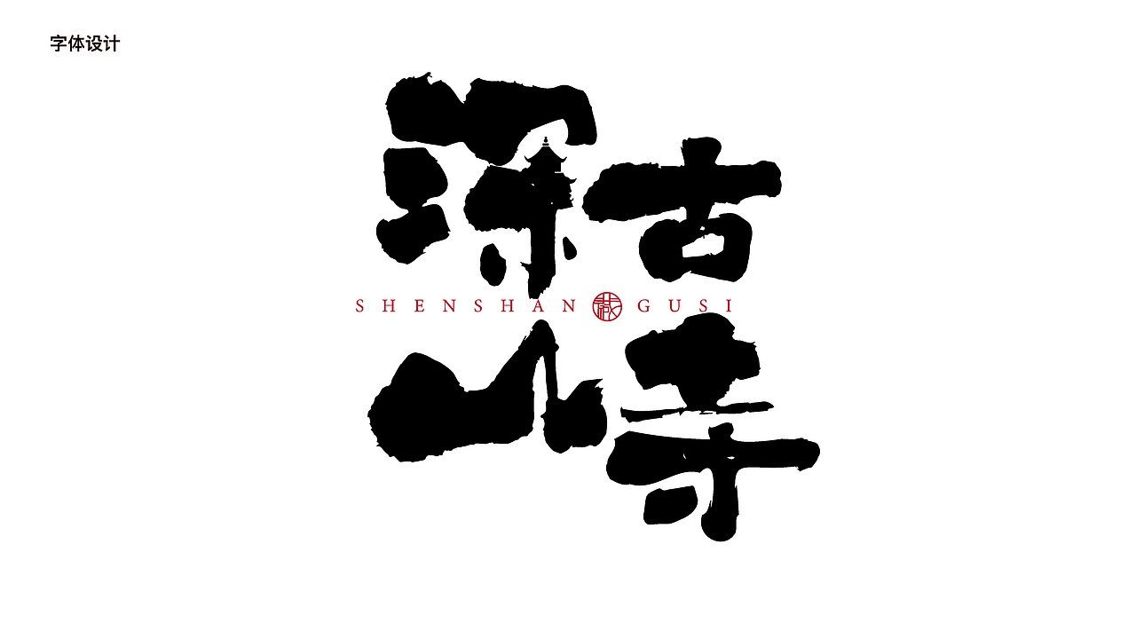 深山藏古寺（图ZMzQ0Njk0Nzg4） - 海报 - 站酷设计师MINGO2018原创素材 - 站酷ZCOOL
