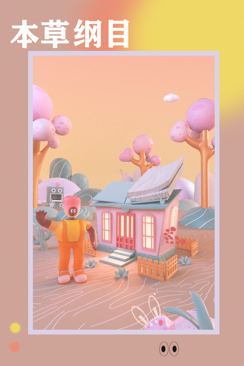 本草纲目ip动画（图ZMzM5MDM2NzY0） - 动画/影视 - 站酷设计师Z23562283原创素材 - 站酷ZCOOL