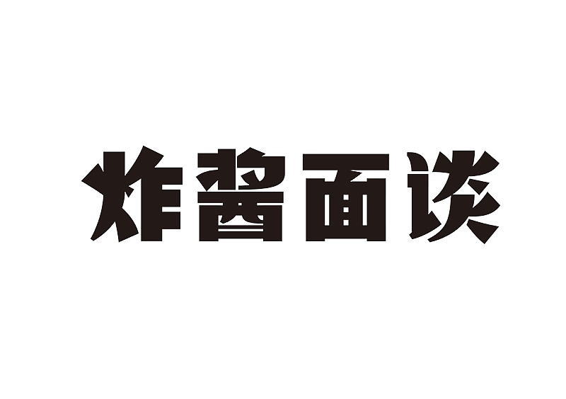 创意字体设计 字体logo 标题字体设计（图ZMzY2OTc5NzYw） - 字体/字形 - 站酷设计师shengboyu原创素材 - 站酷ZCOOL