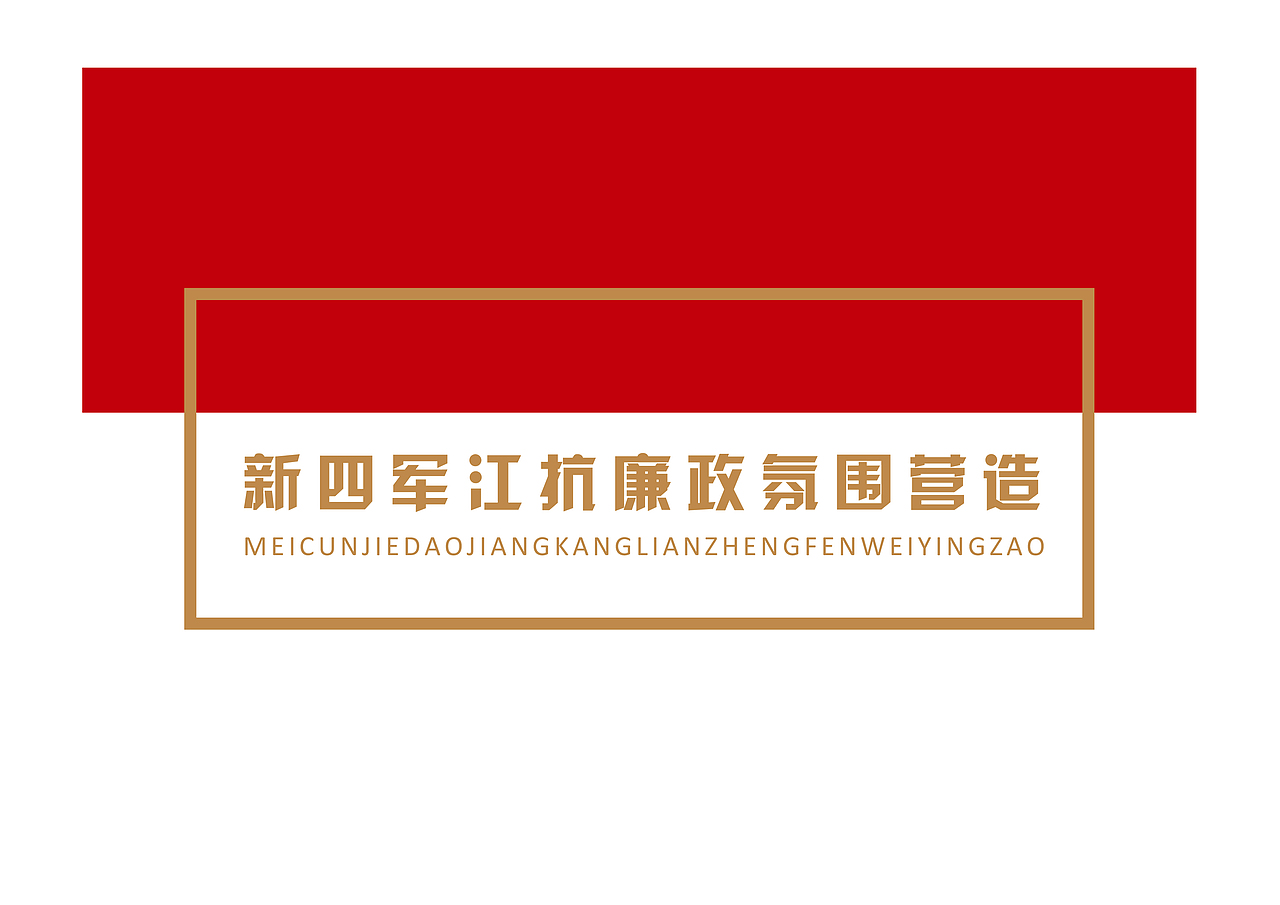 新四军江抗廉政户外广场文化氛围营造（图ZMjk2MjY4ODMy） - 景观设计 - 站酷设计师我是穆穆呀原创素材 - 站酷ZCOOL