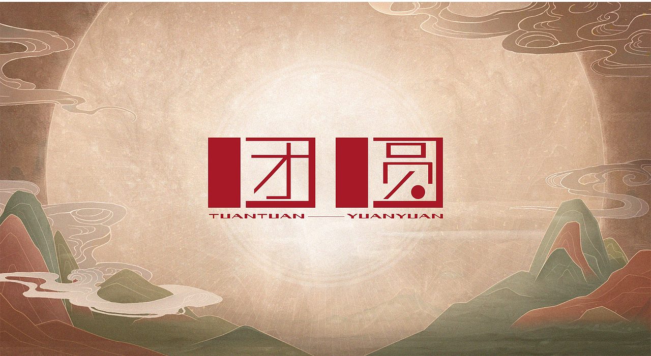 “團(tuán)圓”的100種打開(kāi)方式之【字體】挑戰(zhàn)_3DAY（圖ZMzI4ODc3ODQ0） - 字體/字形 - 站酷設(shè)計(jì)師Ditto_L原創(chuàng)素材 - 站酷ZCOOL