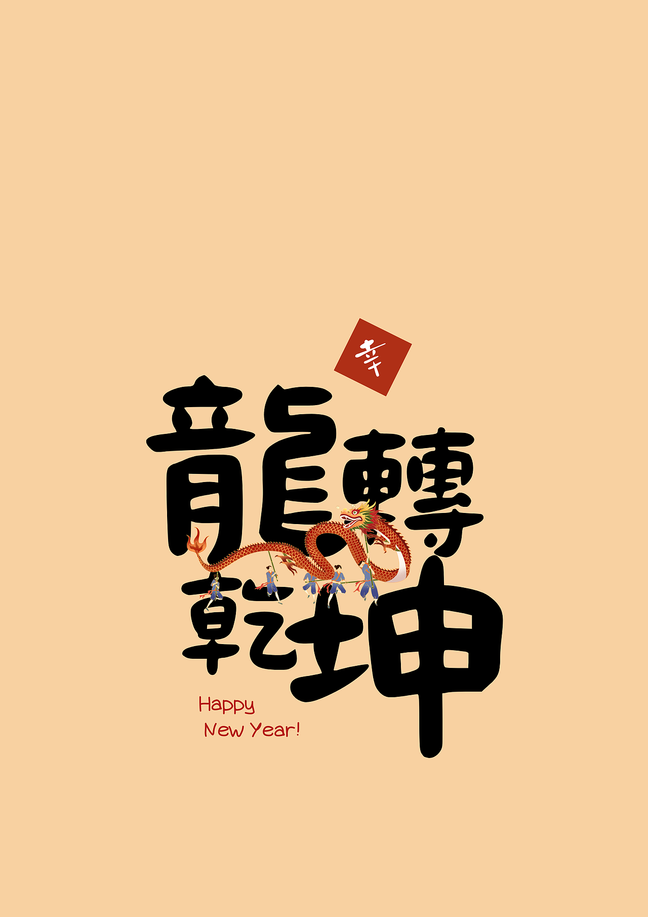 2024新年祝福字帖/字體設(shè)計(jì)/屏保（圖ZMzYxNTQ0ODc2） - 包裝 - 站酷設(shè)計(jì)師愛偷懶的琦琦呀原創(chuàng)素材 - 站酷ZCOOL
