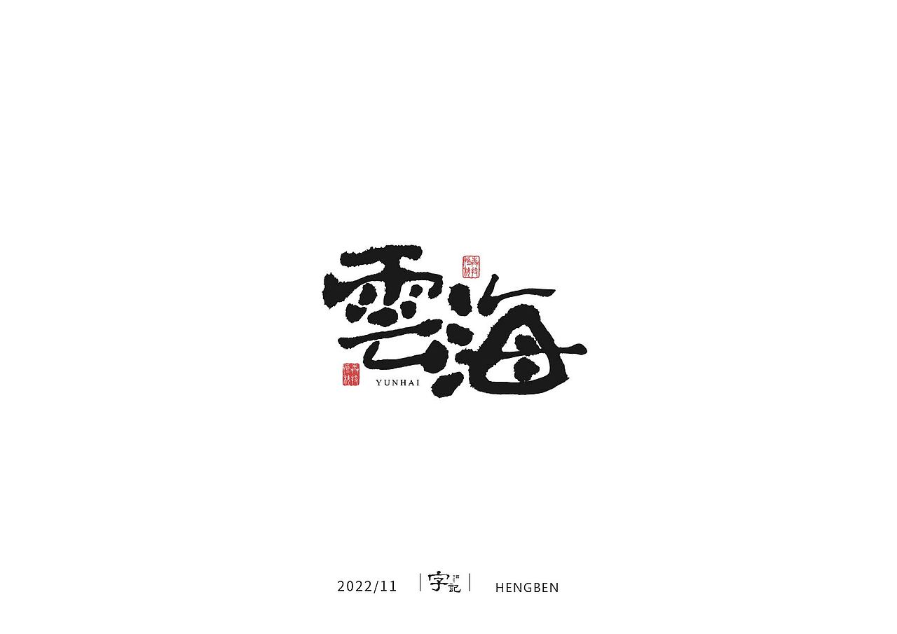 毛笔字手写，日常练习（图ZMzIzMDU0ODU2） - 字体/字形 - 站酷设计师恒犇设计原创素材 - 站酷ZCOOL