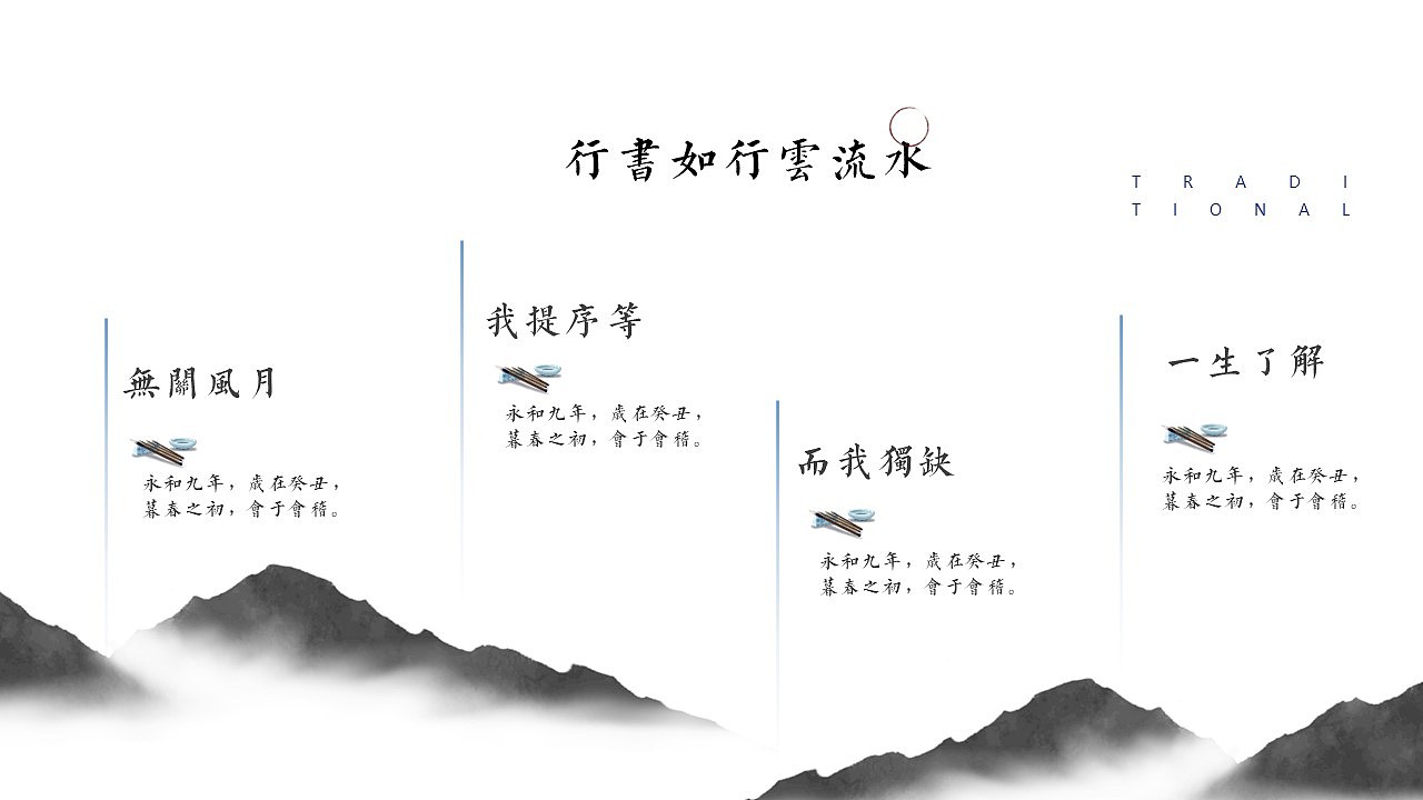 【JAY】新中式中国风兰亭集序工作总结报告模板（图ZMzM5MzUxNjcy） - PPT/Keynote - 站酷设计师邮个太阳原创素材 - 站酷ZCOOL