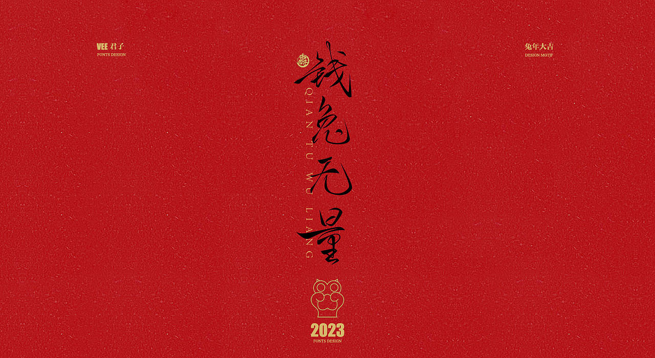 2023字体 贰 兔年大吉