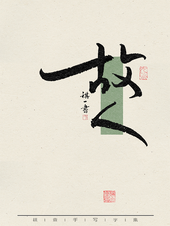 自言字语 —— 一组手写毛笔字，不同风格不同心情（图ZMzY1Nzk2NTE2） - 字体/字形 - 站酷设计师祺壹原创素材 - 站酷ZCOOL