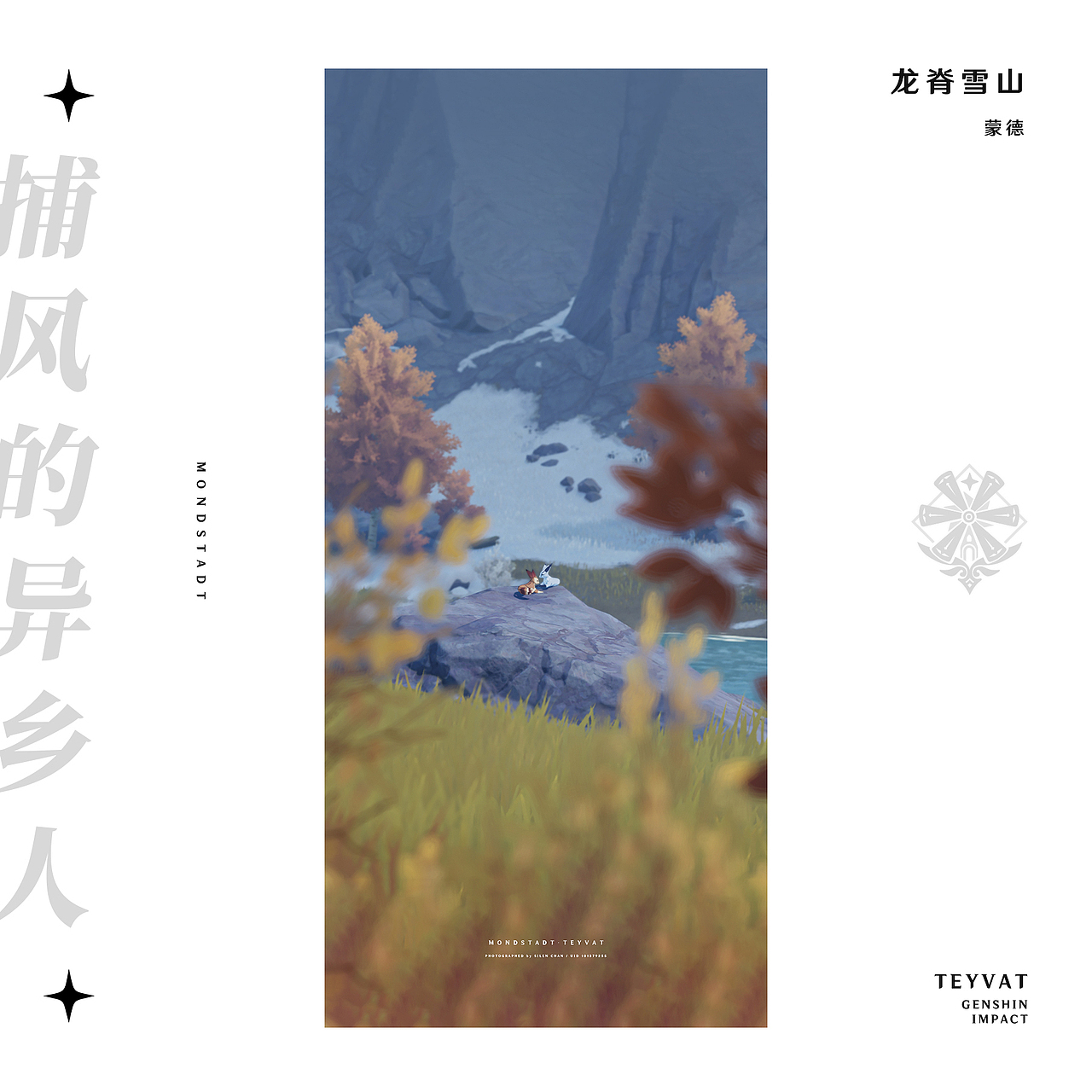 《原神》游戏内摄影 —— 见证一切事物的沉淀（图ZMzMyODc2MDYw） - 海报 - 站酷设计师SilenChan原创素材 - 站酷ZCOOL