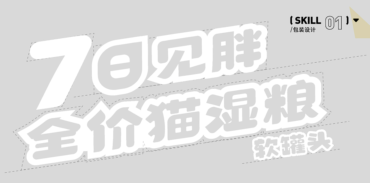 猫咪软罐头/宠物罐头/包装设计（已商用）（图ZMzYyOTE1NDA4） - 包装 - 站酷设计师我爱野菊花原创素材 - 站酷ZCOOL