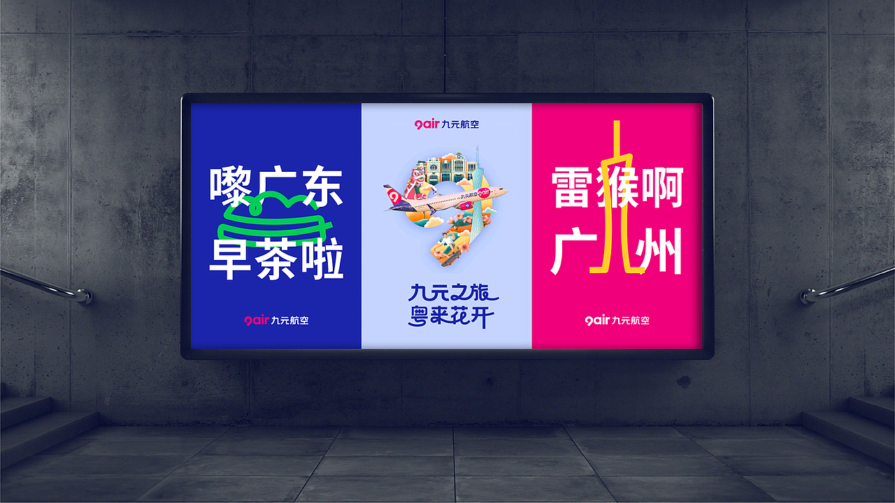 九元航空9air品牌年轻化焕新（图ZMzUxMzkyNDMy） - 品牌 - 站酷设计师白光whittars原创素材 - 站酷ZCOOL