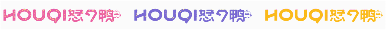 HOUQI恏7鸭|冻干零食品牌包装|食品包装设计