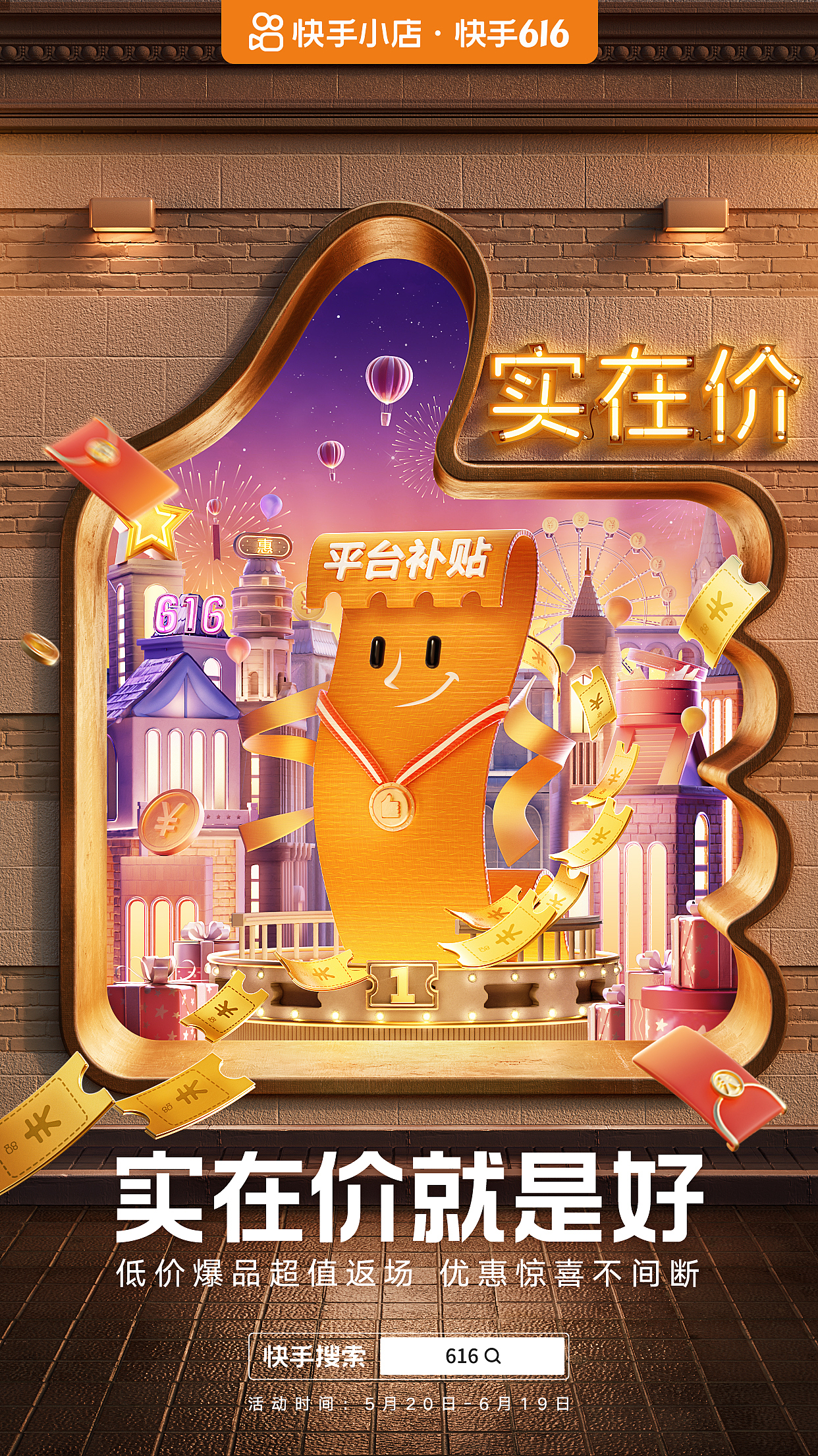 快手 | 616实在就是好+超级品牌日系列海报(图ZMzA1OTM4MTUy) - 其他三维 - 站酷设计师二立方原创素材 - 站酷ZCOOL