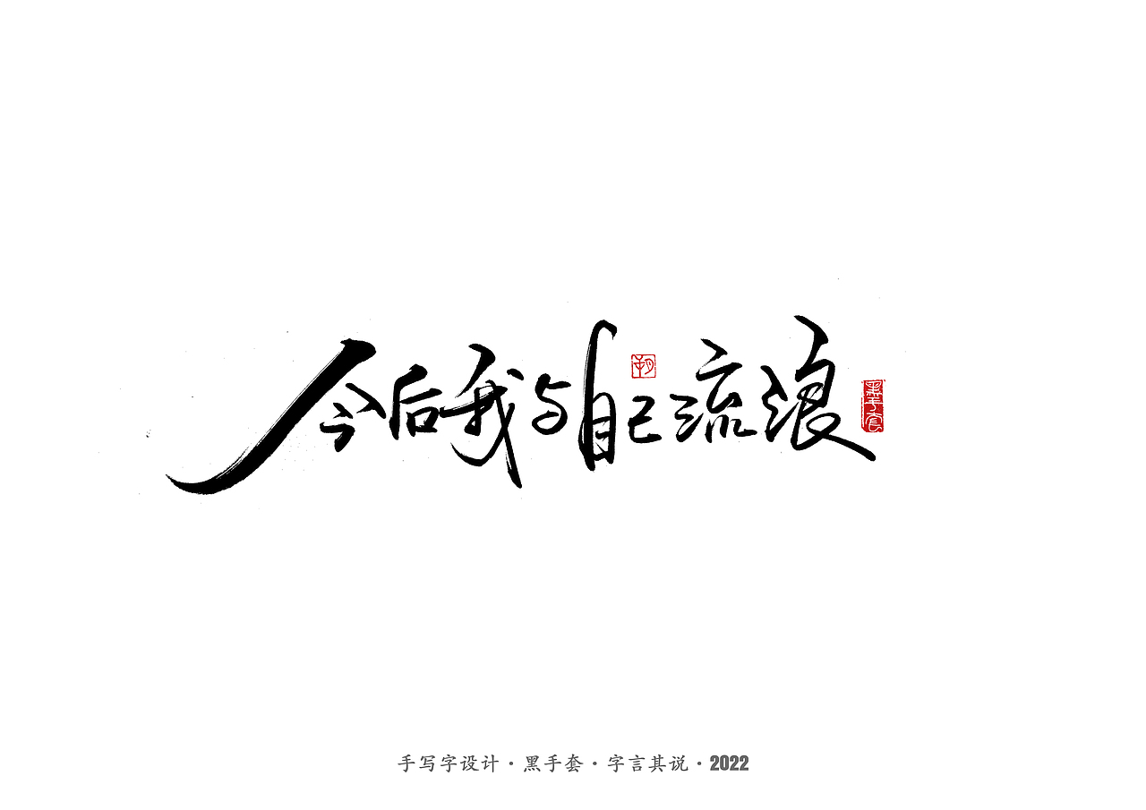 手写字 ·《张碧晨 崔健音乐作品》（图ZMjk4Nzg0MDE2） - 字体/字形 - 站酷设计师字言其说原创素材 - 站酷ZCOOL