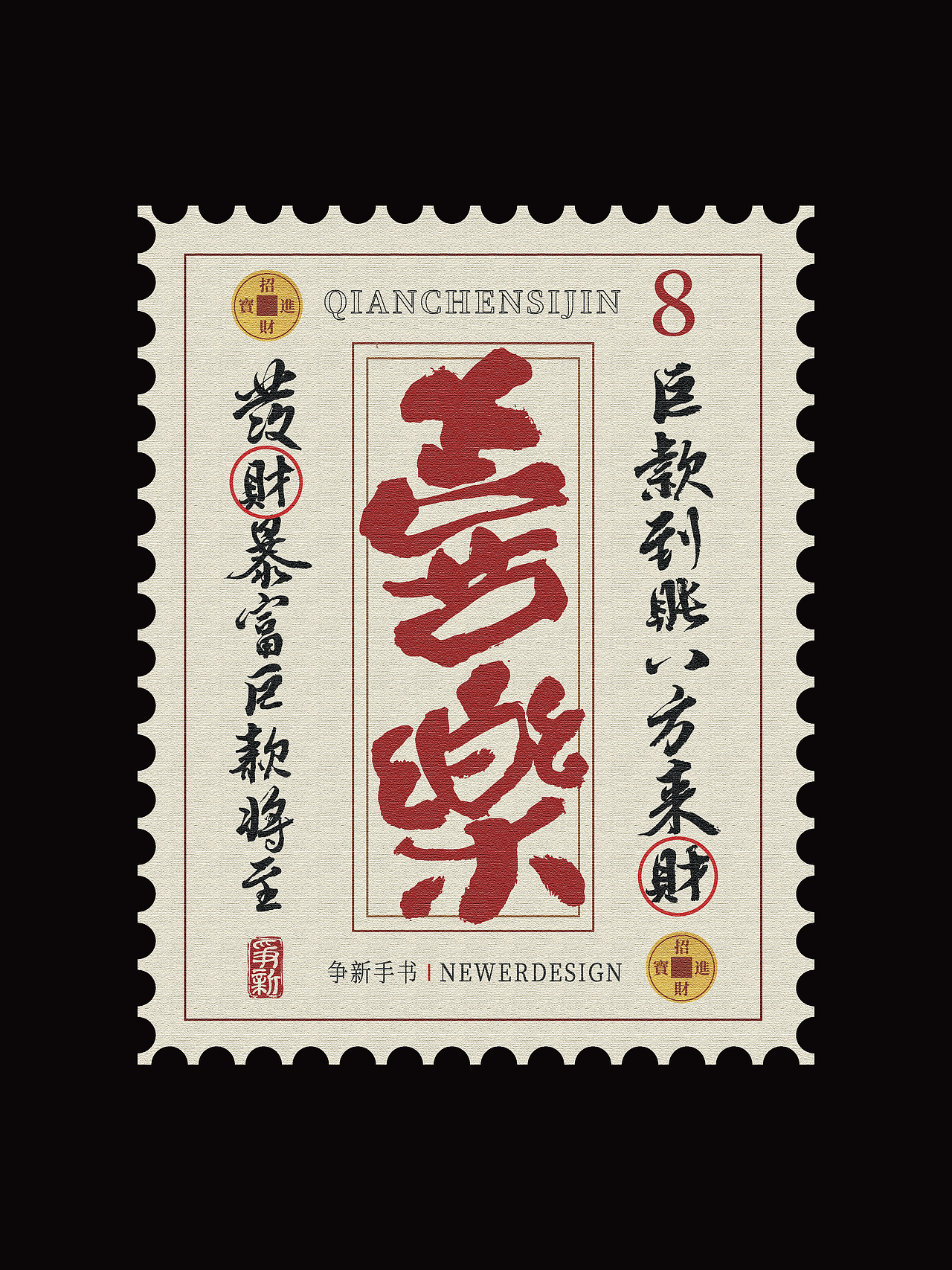 手写字体设计（第108回邮票）